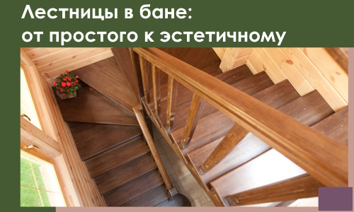 Лестницы в бане Полевской: от простого к эстетичному в 2026 г.